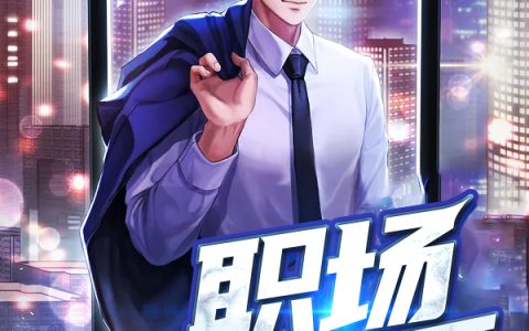 主角叫陈远王欣然职场高手/职场高手小说免费阅读