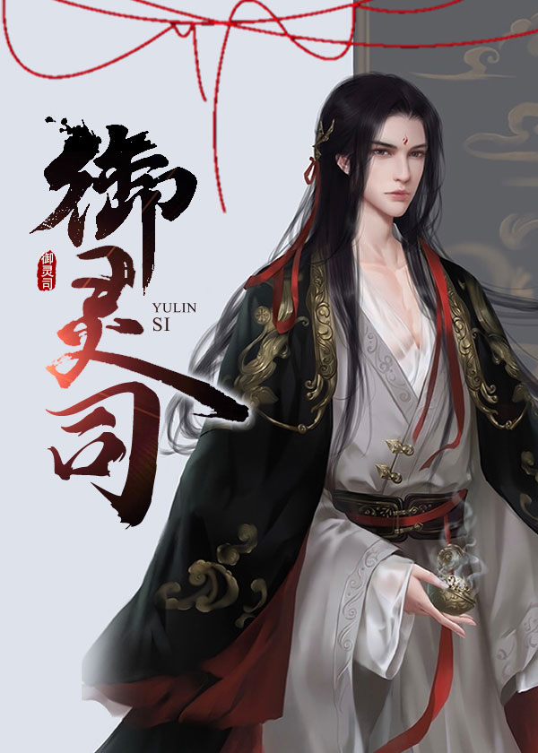 灵婿/御灵司