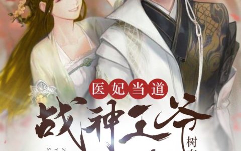 白落幽步惊澜小说全文免费阅读，《医妃当道：战神王爷欺上门》最新章节