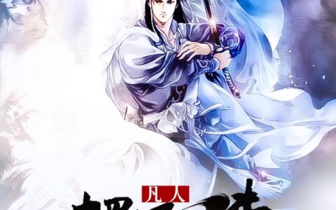 古木哪吒小说《凡人释厄传》全文免费阅读
