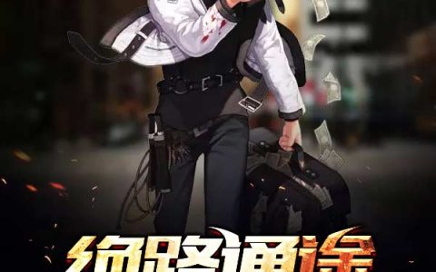 小说陆渐红郎晶《绝路通途》在线全文免费阅读