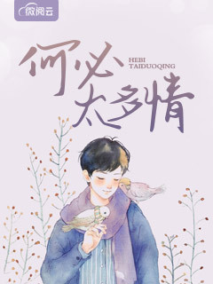 何必太多情