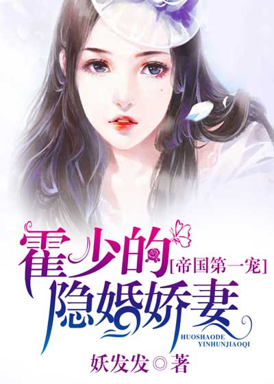 帝国第一宠:霍少的隐婚娇妻