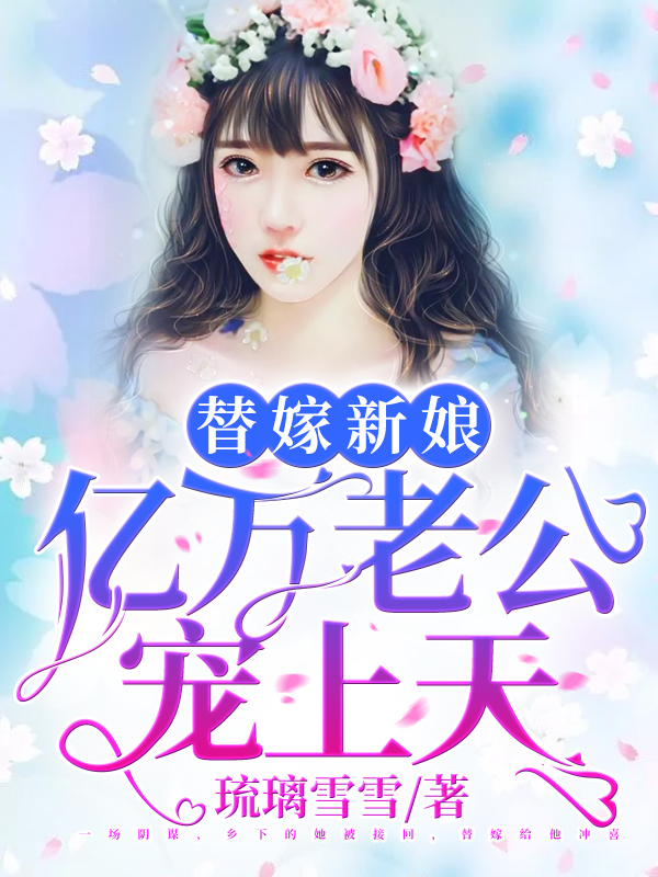 替嫁新娘:亿万老公宠上天