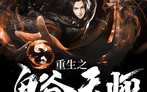 微信小说看到的《重生之鬼谷天师》求最新章节