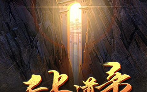 求小说《无上道帝》全文免费阅读资源！