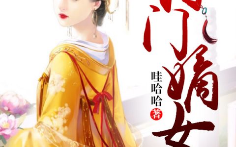 将门嫡女(林苑雪李矛)小说在哪里看?