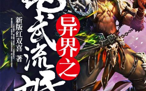 林枫林小枫小说《异界之魔武流氓》全文免费阅读