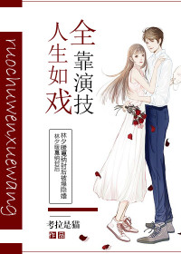 人生如戏,全靠演技