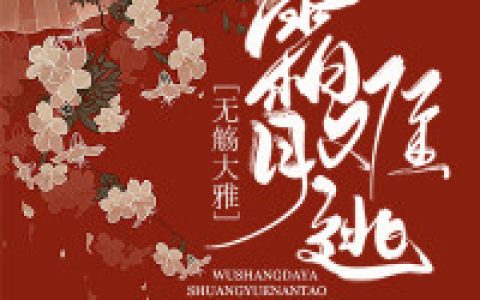 《无觞大雅，霜月难逃》小说最新章节，冷霜月帝无觞全文免费在线阅读