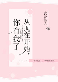 从现在开始,你有我了