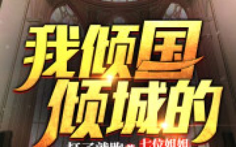 小说林风张云雅《我倾国倾城的七位姐姐》在线全文免费阅读