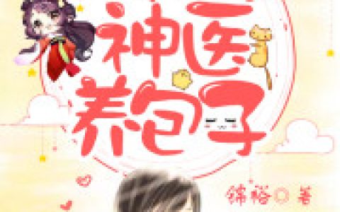 《锦鲤神医养包子》苏叶顾庭之小说免费阅读