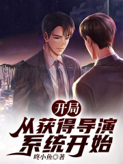 开局:从获得导演系统开始