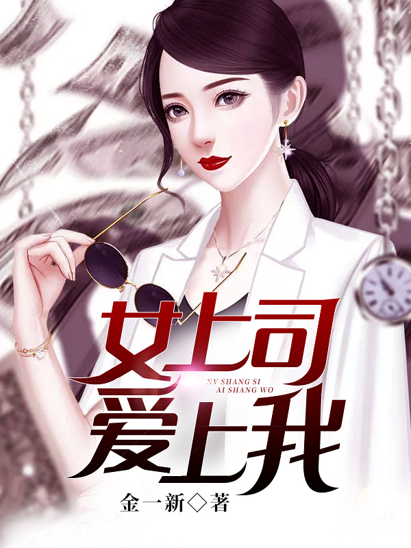 女上司爱上我