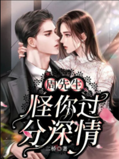 周先生,怪你过分深情