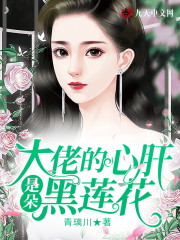 大佬的心肝是朵黑莲花/大佬的心肝是朵黑莲花