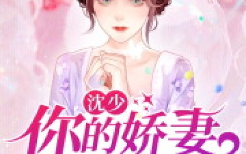 苗豆豆沈云轩小说《沈少，你的娇妻含糖过高》全文免费阅读