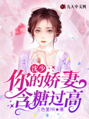 沈少,你的娇妻含糖过高