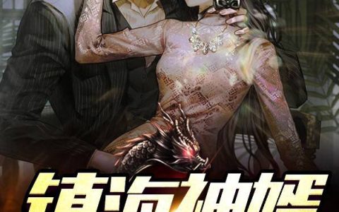 唐昊萧子瑶小说《镇海神婿》全文免费阅读