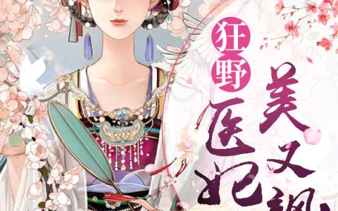 宋清欢顾归一小说《狂野医妃美又飒》全文免费阅读