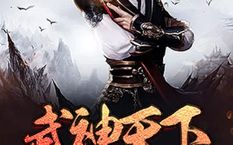 《武神天下》小说最新章节，杜少甫伏一白全文免费在线阅读
