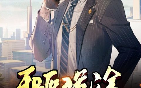 求小说《邪医诡途》全文免费阅读资源！