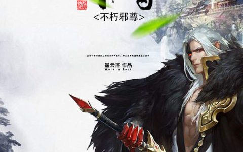 小说洛封慕容芷《不朽邪尊》在线全文免费阅读