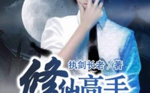 修仙高手在都市林牧的小说（修仙高手在都市小说大结局）-《修仙高手在都市》小说完整版