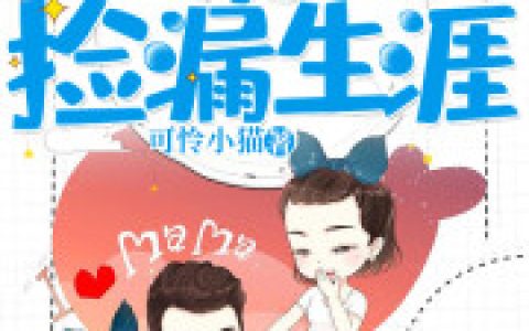 林阳丫丫《重生：奶爸的捡漏生涯》小说全文免费阅读