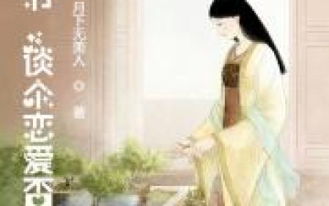 冯乔曹佢小说《冯少爷，谈个恋爱否》全文免费阅读