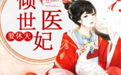 《倾世医妃要休夫》小说最新章节，温意宋云谦全文免费在线阅读