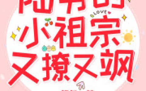 陆爷的小祖宗又撩又飒最新章节,汪东海暂未设置小说免费阅读