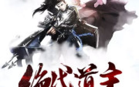 张道王旭《绝代道主》小说全文免费阅读