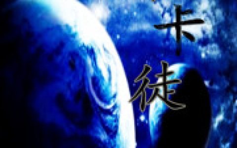 主角叫陆羽菩提祖师无限卡徒小说免费阅读