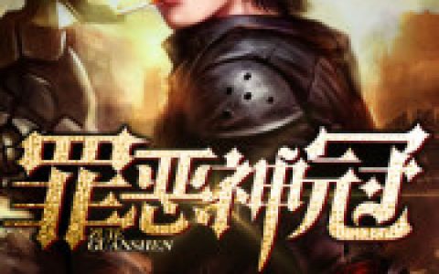 小说柳青小青《罪恶神冠》在线全文免费阅读