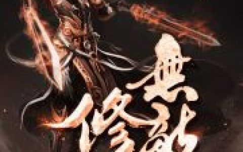 安静庞大凶悍凌烈小说《无敌修仙》全文免费阅读