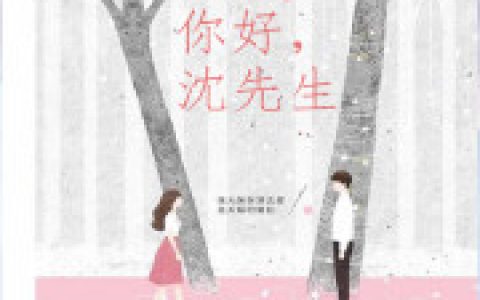 小说《步步为姻：沈少别太撩》沈靖霆姜绾完整版免费阅读
