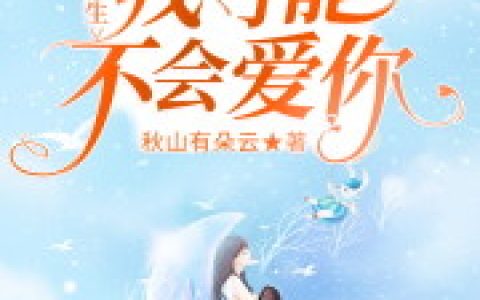 陆薇薇顾染小说全文免费阅读，《陆先生，我可能不会爱你》最新章节
