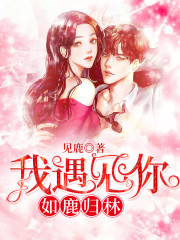 我遇见你,如鹿归林