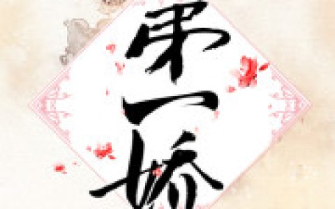 主角叫苏清苏掣九王妃她又帅翻天了小说免费阅读