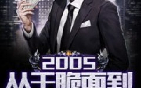 小说江越周董《2005从干脆面到世界首富》在线全文免费阅读