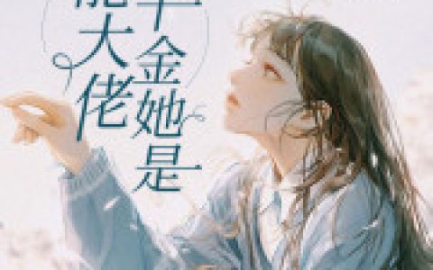 嬴震霆钟曼华小说全文免费阅读，《真千金她满级回归》最新章节
