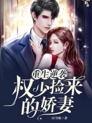重生逆袭:权少捡来的娇妻