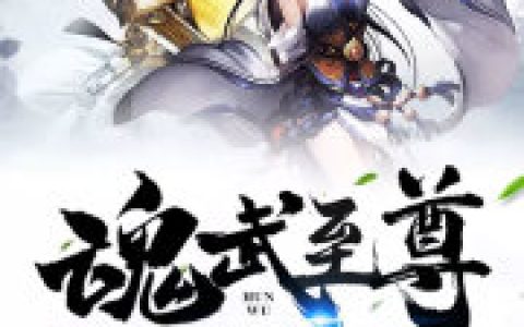 魂武至尊_凌宇王宇最新章节_魂武至尊TXT下载