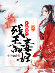 天命贵女,残王的毒妃