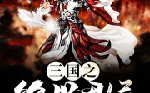 三国之绝世君侯(萧言张汾)最新章节_三国之绝世君侯全文阅读_军事历史小说