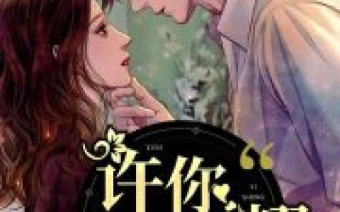 求小说《许你一生荣耀》全文免费阅读资源！