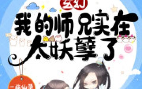 玄幻：我的师兄实在太妖孽了最新的章节怎么看?