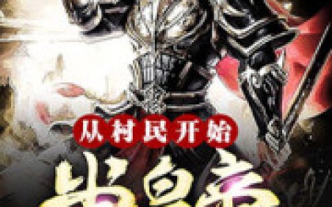 求小说《从村民开始当皇帝》全文免费阅读资源！